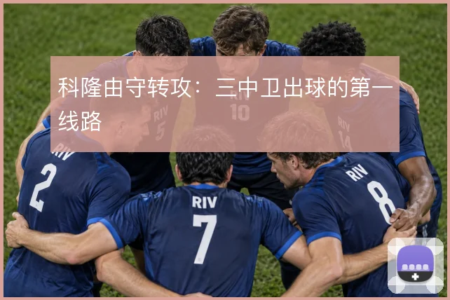 科隆由守转攻：三中卫出球的第一线路