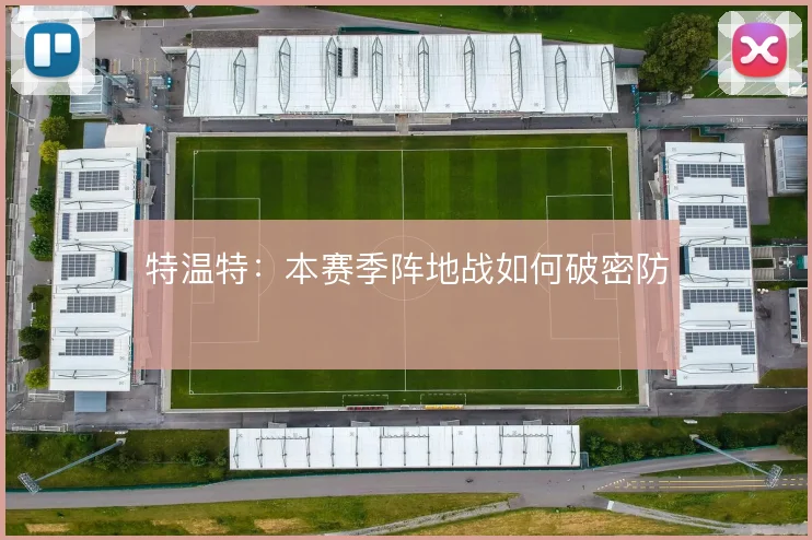 特温特：本赛季阵地战如何破密防