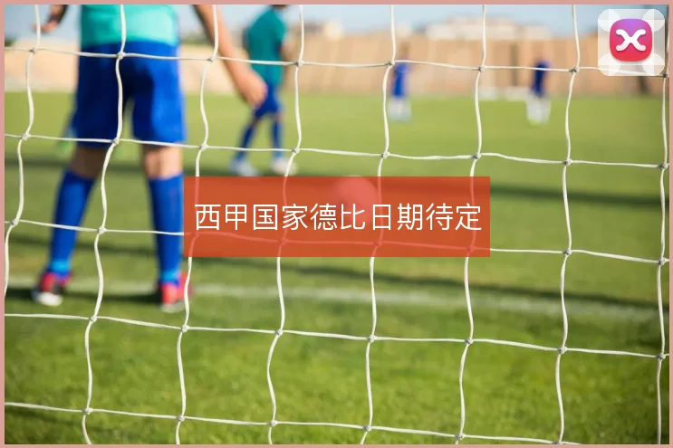 西甲国家德比日期待定