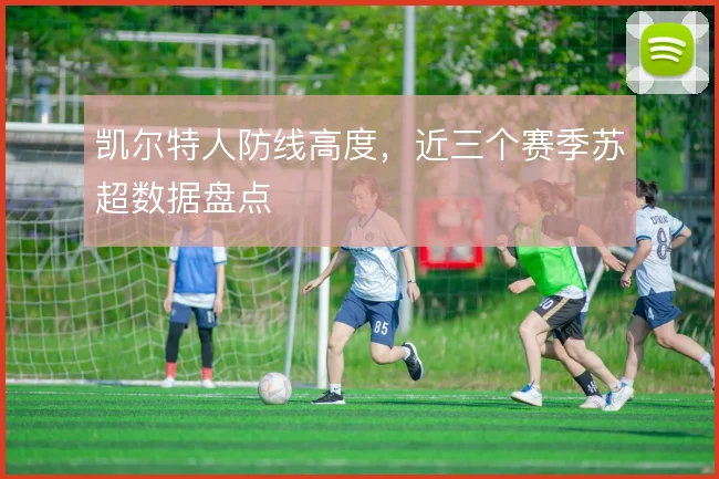 凯尔特人防线高度，近三个赛季苏超数据盘点