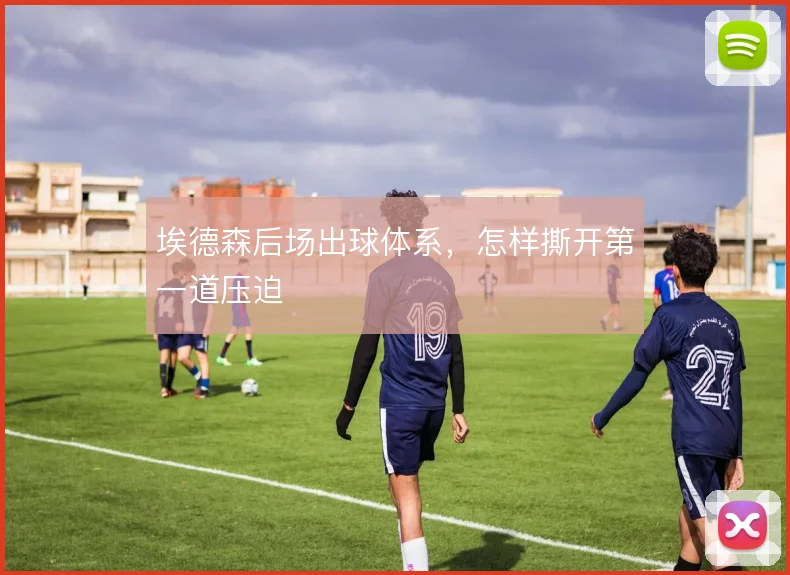 埃德森后场出球体系，怎样撕开第一道压迫