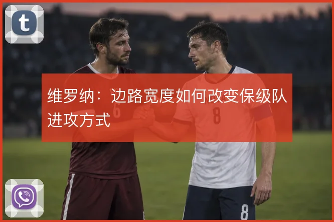 维罗纳：边路宽度如何改变保级队进攻方式