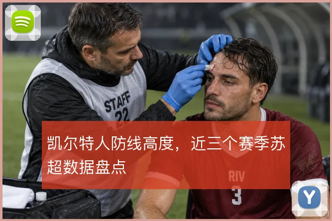 凯尔特人防线高度，近三个赛季苏超数据盘点