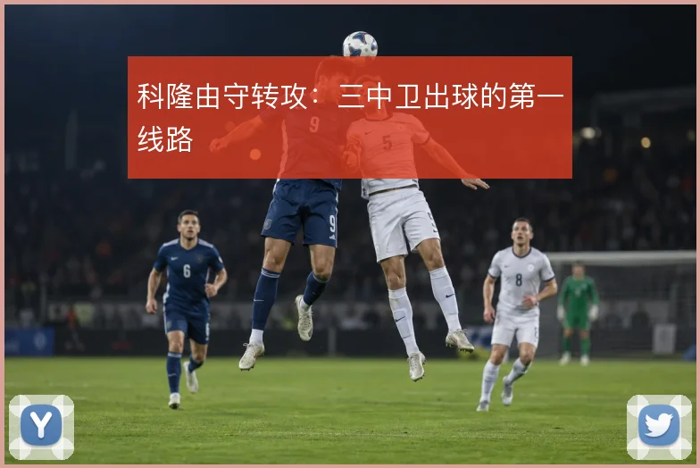 科隆由守转攻：三中卫出球的第一线路