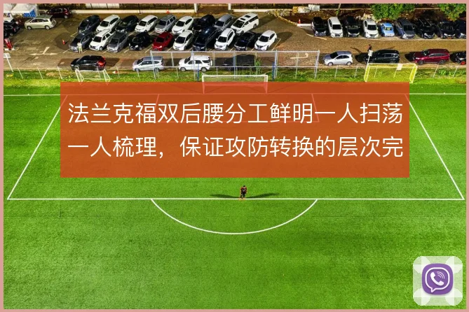 法兰克福双后腰分工鲜明一人扫荡一人梳理,保证攻防转换的层次完备