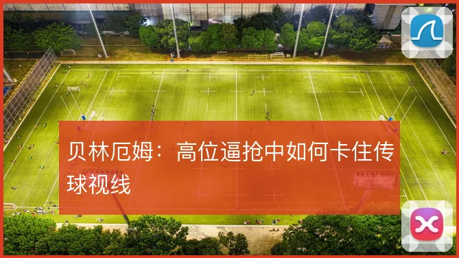 贝林厄姆：高位逼抢中如何卡住传球视线