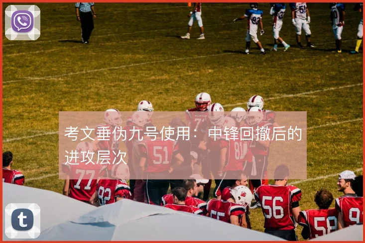 考文垂伪九号使用：中锋回撤后的进攻层次