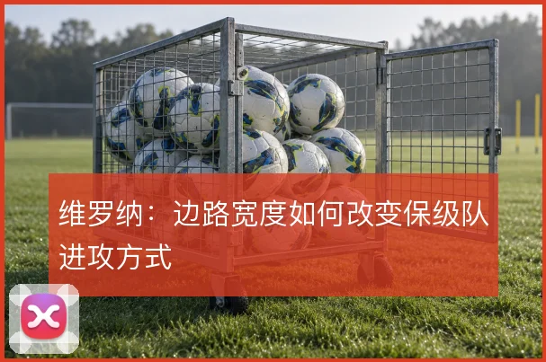 维罗纳：边路宽度如何改变保级队进攻方式