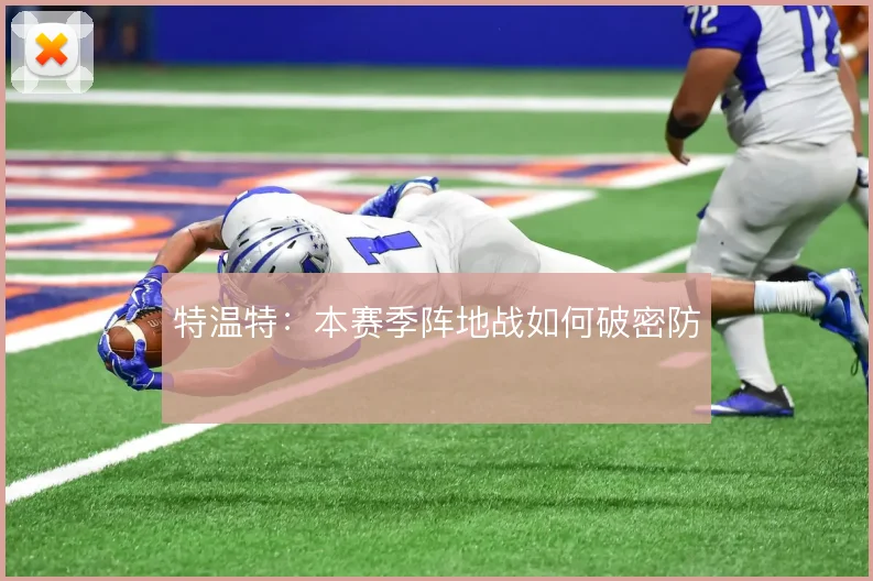 特温特：本赛季阵地战如何破密防