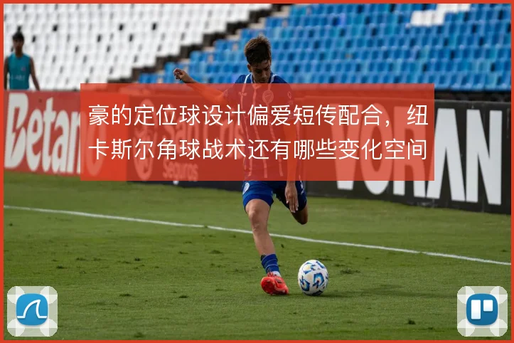 豪的定位球设计偏爱短传配合，纽卡斯尔角球战术还有哪些变化空间