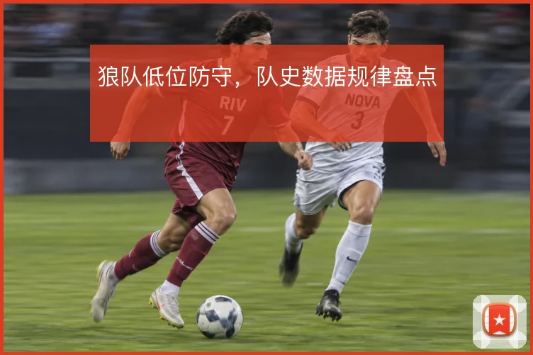 狼队低位防守，队史数据规律盘点