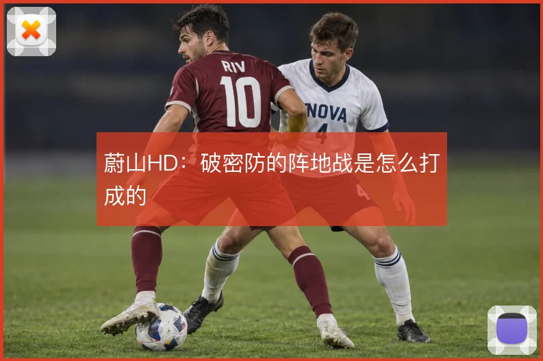 蔚山HD：破密防的阵地战是怎么打成的