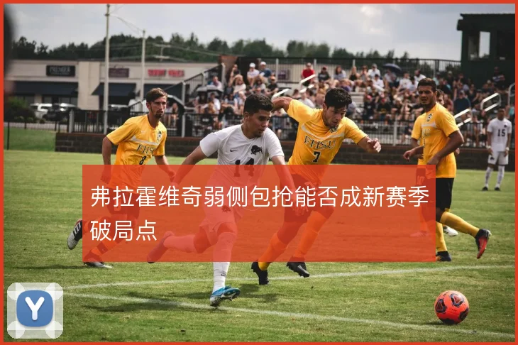 弗拉霍维奇弱侧包抢能否成新赛季破局点