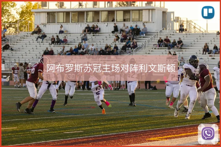 阿布罗斯苏冠主场对阵利文斯顿