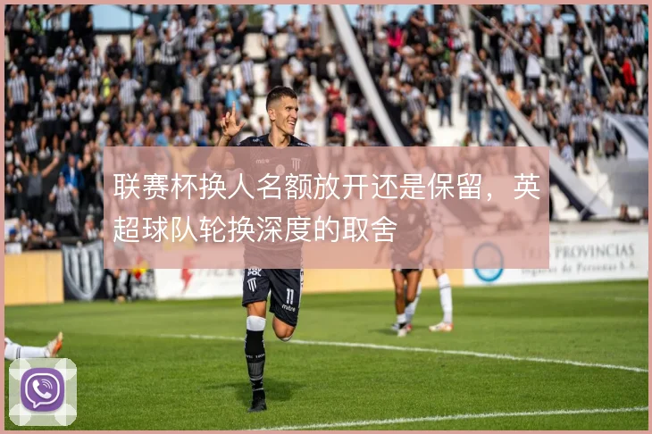 联赛杯换人名额放开还是保留，英超球队轮换深度的取舍