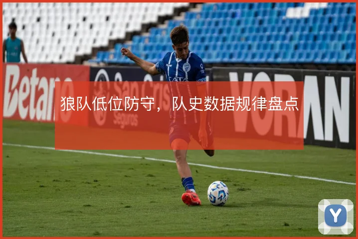 狼队低位防守，队史数据规律盘点