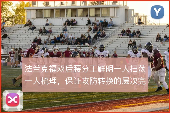 法兰克福双后腰分工鲜明一人扫荡一人梳理,保证攻防转换的层次完备