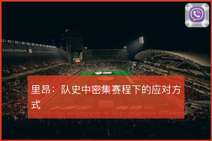 里昂：队史中密集赛程下的应对方式