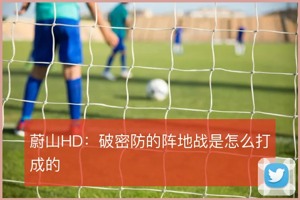 蔚山HD：破密防的阵地战是怎么打成的