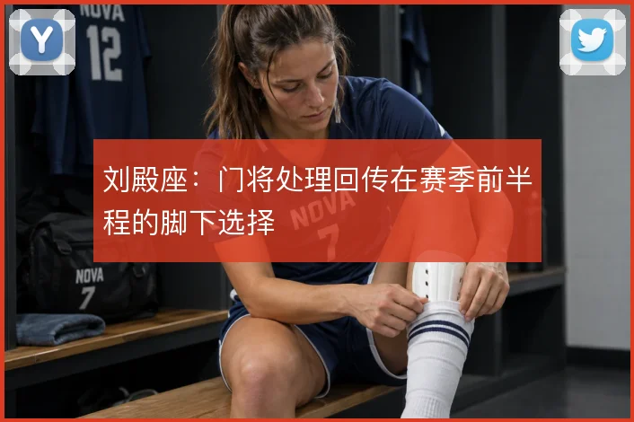 刘殿座：门将处理回传在赛季前半程的脚下选择