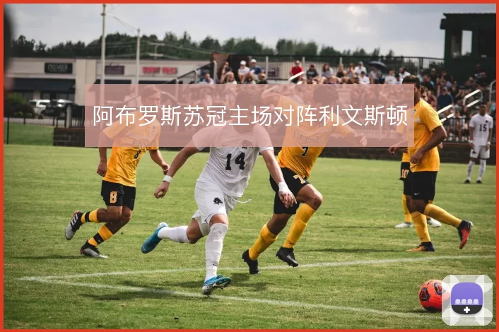 阿布罗斯苏冠主场对阵利文斯顿