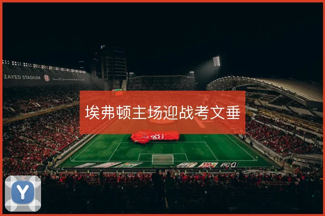 埃弗顿主场迎战考文垂
