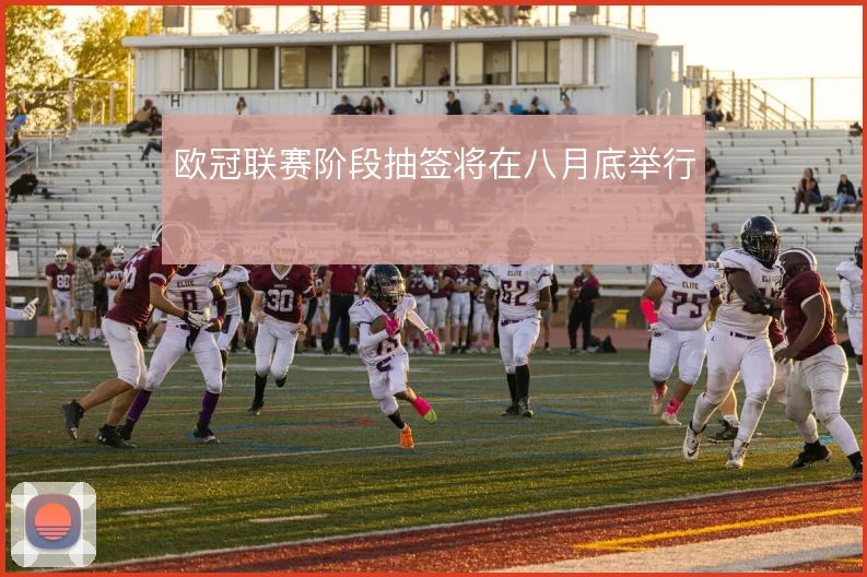 欧冠联赛阶段抽签将在八月底举行