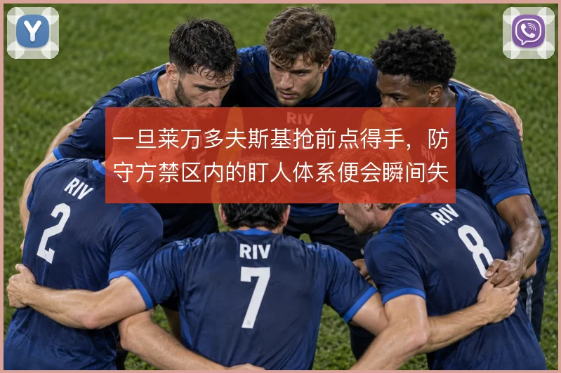 一旦莱万多夫斯基抢前点得手，防守方禁区内的盯人体系便会瞬间失序