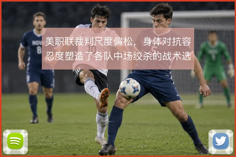 美职联裁判尺度偏松，身体对抗容忍度塑造了各队中场绞杀的战术选择