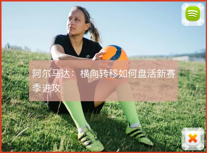 阿尔马达：横向转移如何盘活新赛季进攻