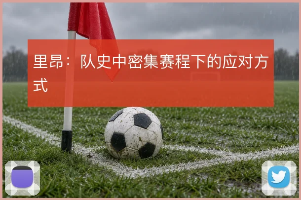 里昂：队史中密集赛程下的应对方式
